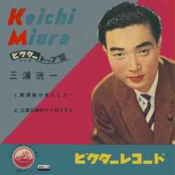 KOICHI MIURA / 三浦洸一 / 郵便船が来たとヨー　［MEG-CD］