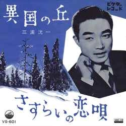 KOICHI MIURA / 三浦洸一 / 異国の丘［MEG-CD］