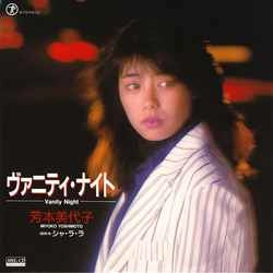 MIYOKO YOSHIMOTO / 芳本美代子 / ヴァニティ・ナイト［MEG-CD］