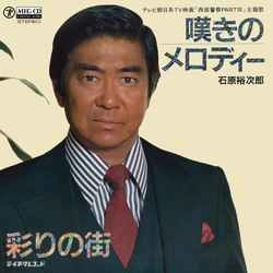 石原裕次郎 / 嘆きのメロディー［MEG-CD］