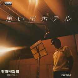 石原裕次郎 / 思い出ホテル［MEG-CD］