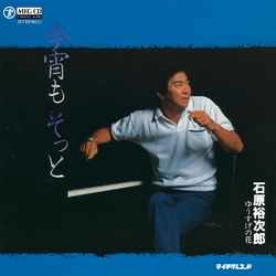 石原裕次郎 / 今宵も そっと［MEG-CD］