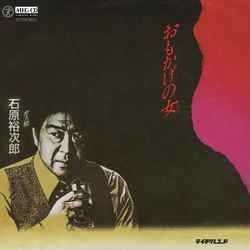 石原裕次郎 / おもかげの女（ひと）［MEG-CD］