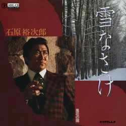 石原裕次郎 / 雪なさけ［MEG-CD］