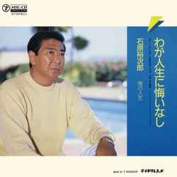 石原裕次郎 / わが人生に悔いなし［MEG-CD］