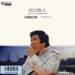 石原裕次郎 / 北の旅人［MEG-CD］