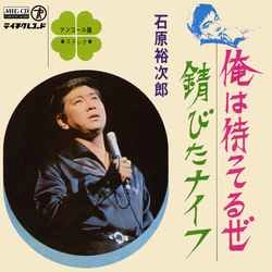 石原裕次郎 / 俺は待ってるぜ［MEG-CD］