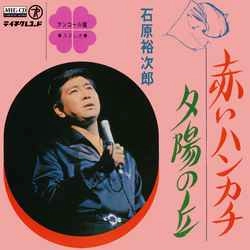 石原裕次郎 / 赤いハンカチ［MEG-CD］