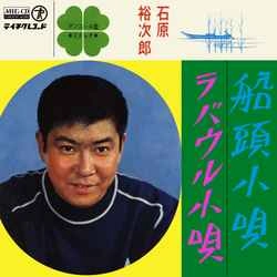 石原裕次郎 / 船頭小唄［MEG-CD］