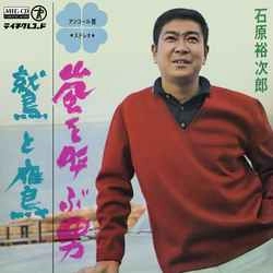 石原裕次郎 / 嵐を呼ぶ男［MEG-CD］