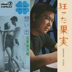 石原裕次郎 / 狂った果実［MEG-CD］