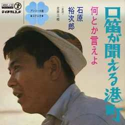 石原裕次郎 / 口笛が聞こえる港町［MEG-CD］