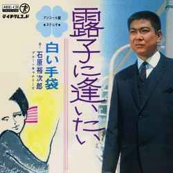 石原裕次郎 / 露子に逢いたい［MEG-CD］