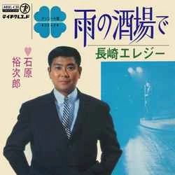 石原裕次郎 / 雨の酒場で［MEG-CD］