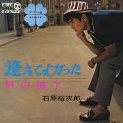 石原裕次郎 / 逢えてよかった［MEG-CD］