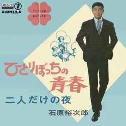 石原裕次郎 / ひとりぼっちの青春［MEG-CD］