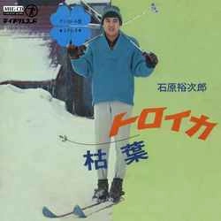 石原裕次郎 / トロイカ［MEG-CD］