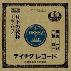 ICHIRO FUJIYAMA / 藤山一郎 / 月下の乾杯［MEG-CD］
