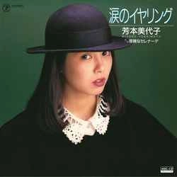 MIYOKO YOSHIMOTO / 芳本美代子 / 涙のイヤリング［MEG-CD］