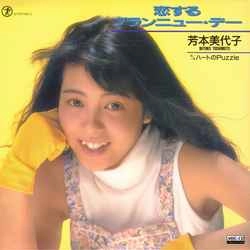 MIYOKO YOSHIMOTO / 芳本美代子 / 恋するブランニュー・デー［MEG-CD］