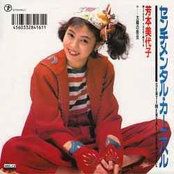 MIYOKO YOSHIMOTO / 芳本美代子 / センチメンタル・カーニバル［MEG-CD］