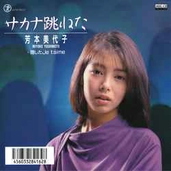 MIYOKO YOSHIMOTO / 芳本美代子 / サカナ跳ねた［MEG-CD］