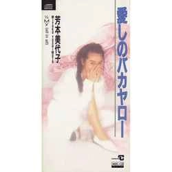 MIYOKO YOSHIMOTO / 芳本美代子 / 愛しのバカヤロー ［MEG-CD］