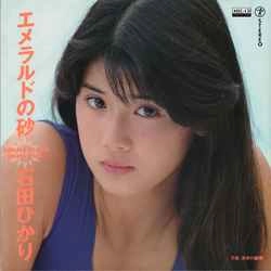 HIKARI ISHIDA / 石田ひかり / エメラルドの砂［MEG-CD］