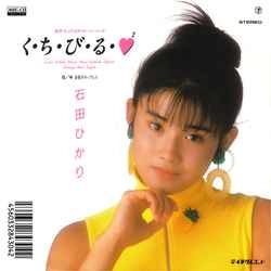 HIKARI ISHIDA / 石田ひかり / く・ち・び・る・?2［MEG-CD］