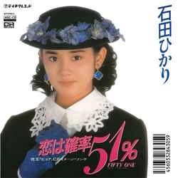 HIKARI ISHIDA / 石田ひかり / 恋は確率51％［MEG-CD］