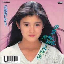 HIKARI ISHIDA / 石田ひかり / 少女・熱風・天然色［MEG-CD］