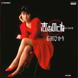 HIKARI ISHIDA / 石田ひかり / 恋なのにね［MEG-CD］