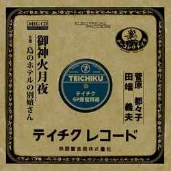 TSUZUKO SUGAWARA / 菅原都々子 / 御神火月夜［MEG-CD］
