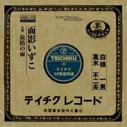 KAZUO SHIRANE / 白根一男 / 面影いずこ［MEG-CD］