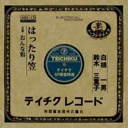 KAZUO SHIRANE / 白根一男 / はったり笠［MEG-CD］