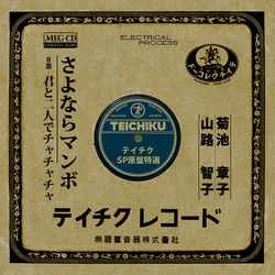 AKIKO KIKUCHI / 菊池章子 / さよならマンボ［MEG-CD］