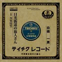 KAZUO SHIRANE / 白根一男 / 日光街道の旅人さん［MEG-CD］