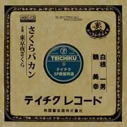 KAZUO SHIRANE / 白根一男 / さくらバカン［MEG-CD］
