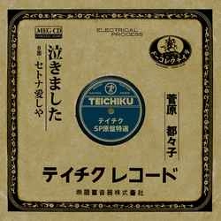 TSUZUKO SUGAWARA / 菅原都々子 / 泣きました［MEG-CD］
