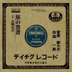 TSUZUKO SUGAWARA / 菅原都々子 / 旅の鴛鴦［MEG-CD］