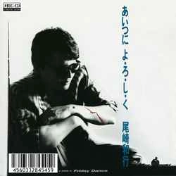 KAZUYUKI OZAKI / 尾崎和行 / あいつによ・ろ・し・く［MEG-CD］