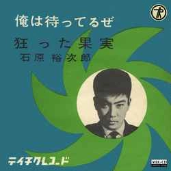 石原裕次郎 / 俺は待ってるぜ［MEG-CD］