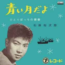石原裕次郎 / 青い月だよ［MEG-CD］