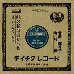 TSUZUKO SUGAWARA / 菅原都々子 / 峠の花は白かった［MEG-CD］
