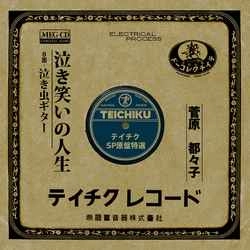 TSUZUKO SUGAWARA / 菅原都々子 / 泣き笑いの人生［MEG-CD］