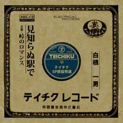 KAZUO SHIRANE / 白根一男 / 見知らぬ駅で［MEG-CD］