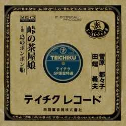 TSUZUKO SUGAWARA / 菅原都々子 / 峠の茶屋娘［MEG-CD］