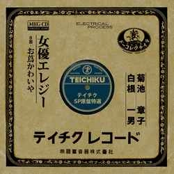 AKIKO KIKUCHI / 菊池章子 / 女優エレジー［MEG-CD］