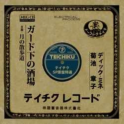 DICK MINE / ディック・ミネ / ガード下の酒場［MEG-CD］