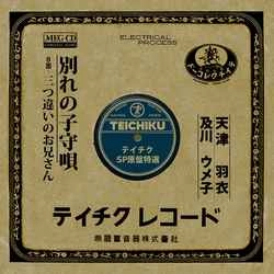 HAGOROMO AMATSU / 天津羽衣 / 別れの子守唄［MEG-CD］